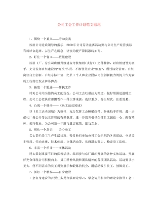 公司工会工作计划范文结尾