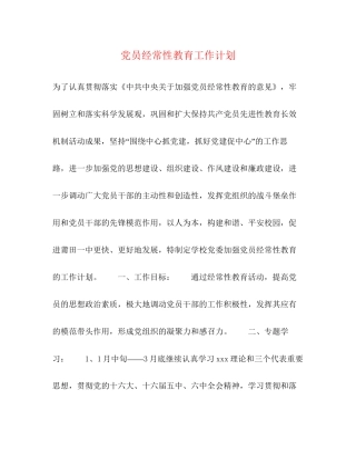 党员经常性教育工作计划