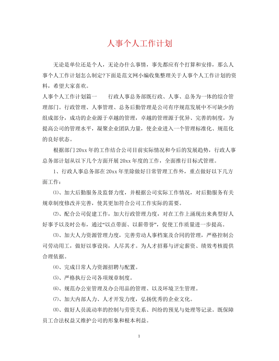 人事个人工作计划2_第1页