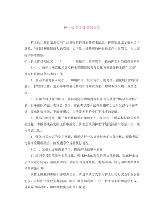 护士长工作计划怎么写
