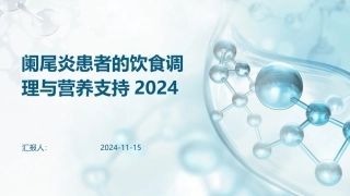 阑尾炎患者的饮食调理与营养支持2024
