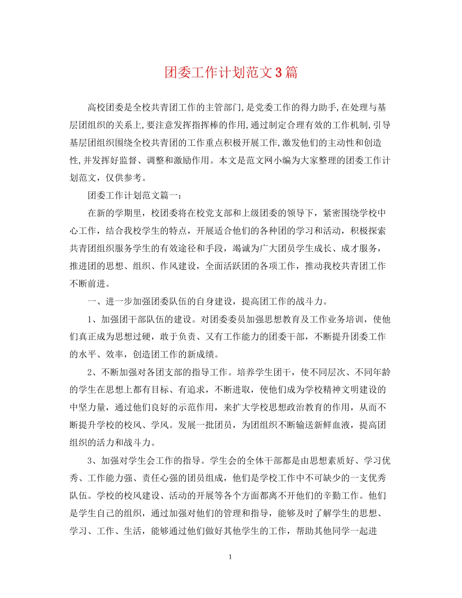 团委工作计划范文3篇_第1页