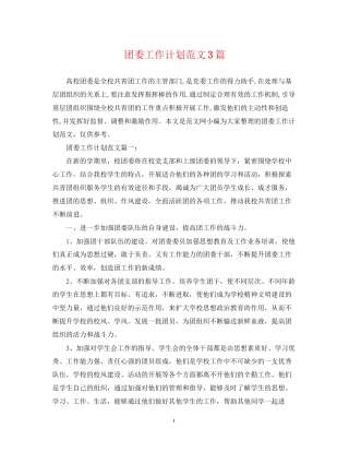 团委工作计划范文3篇