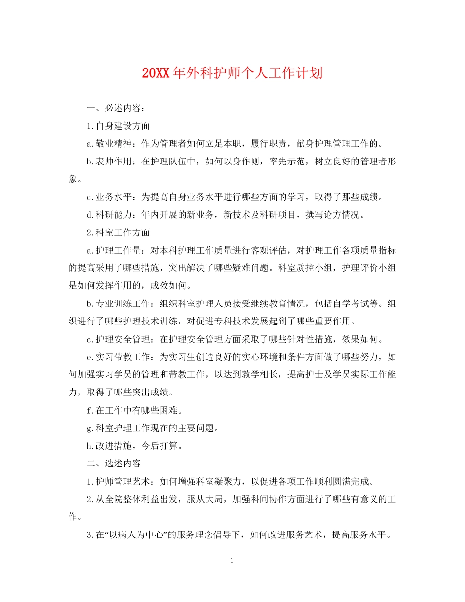 外科护师个人工作计划2_第1页