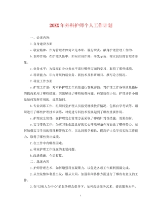 外科护师个人工作计划2