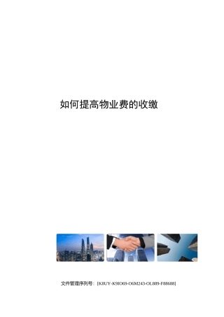 如何提高物业费的收缴率图文稿