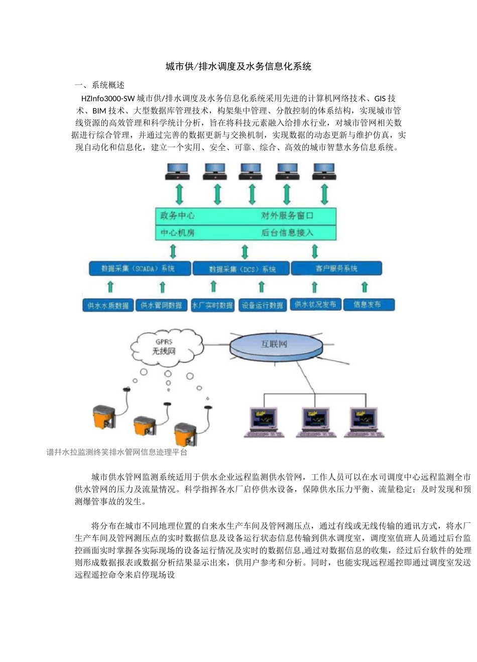 城市供排水调度及水务信息化系统_第1页