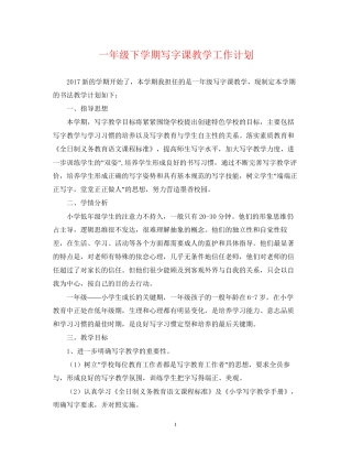 一年级下学期写字课教学工作计划
