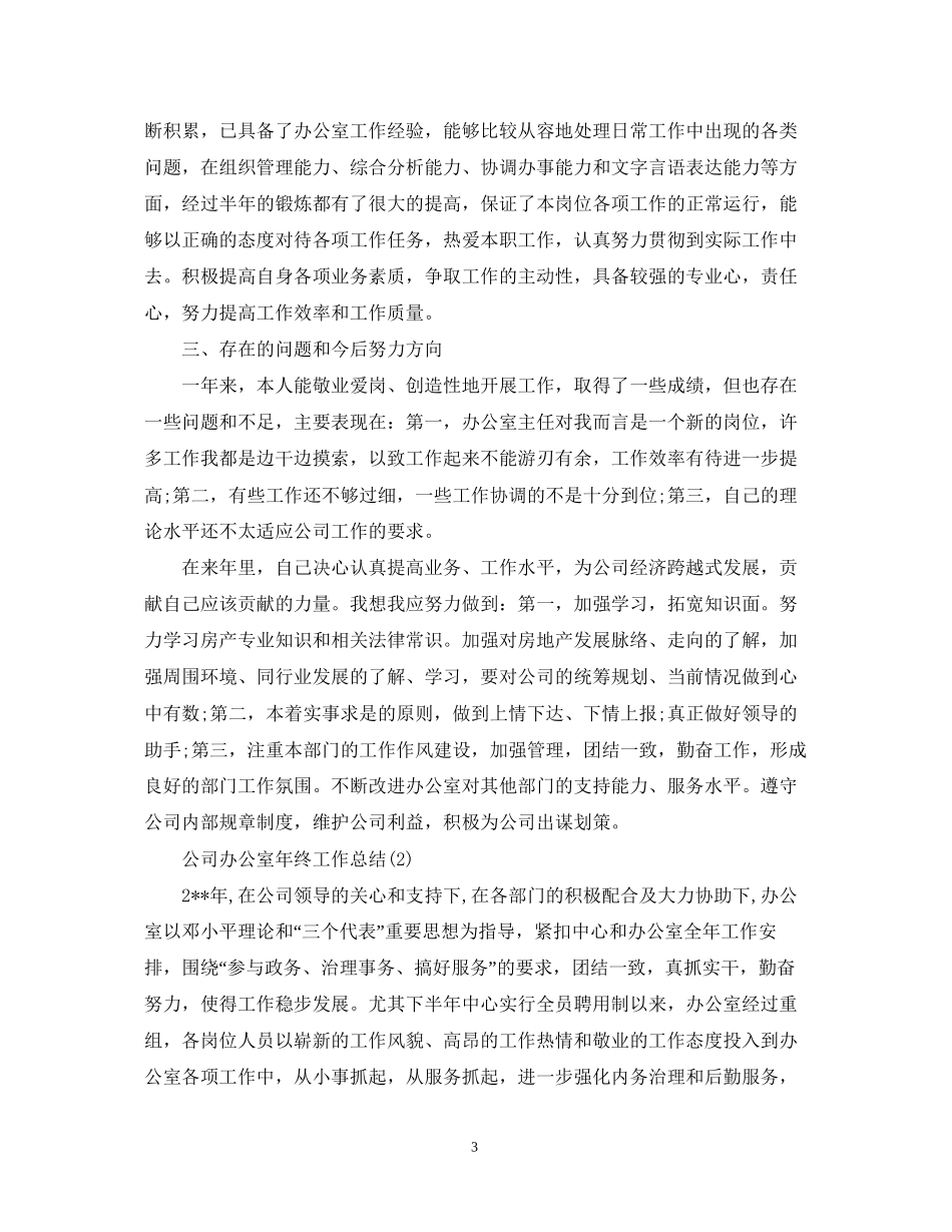 综合办公室工作总结工作计划_第3页