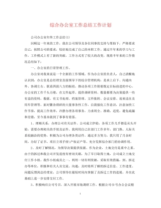 综合办公室工作总结工作计划