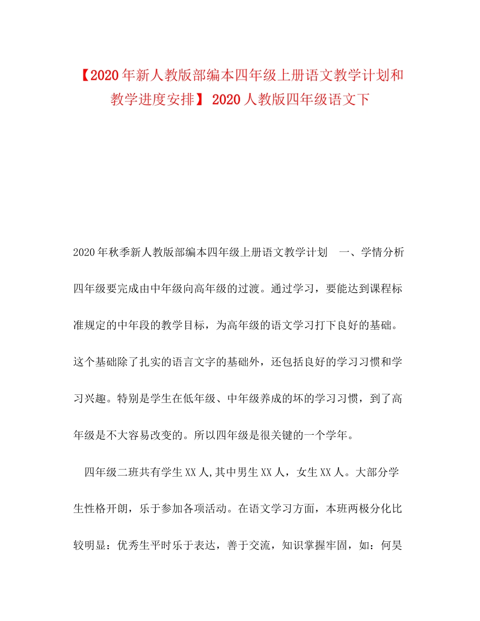 【年新人教版部编本四年级上册语文教学计划和教学进度安排】人教版四年级语文下_第1页