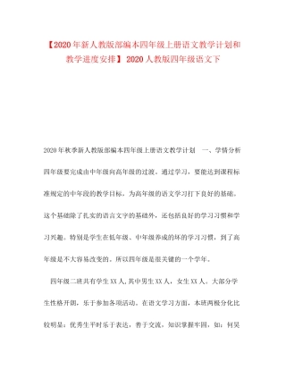 【年新人教版部编本四年级上册语文教学计划和教学进度安排】人教版四年级语文下