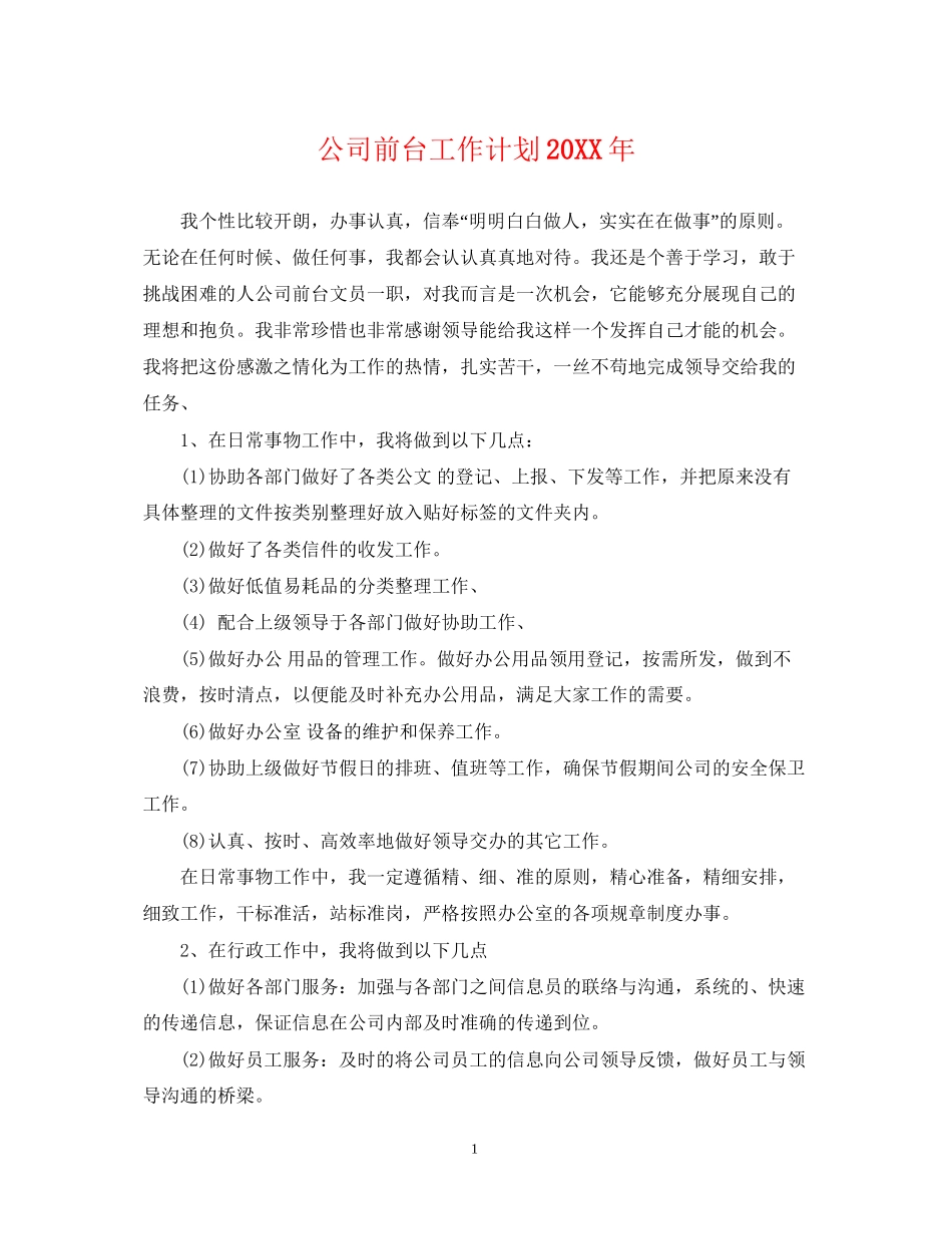 公司前台工作计划_第1页