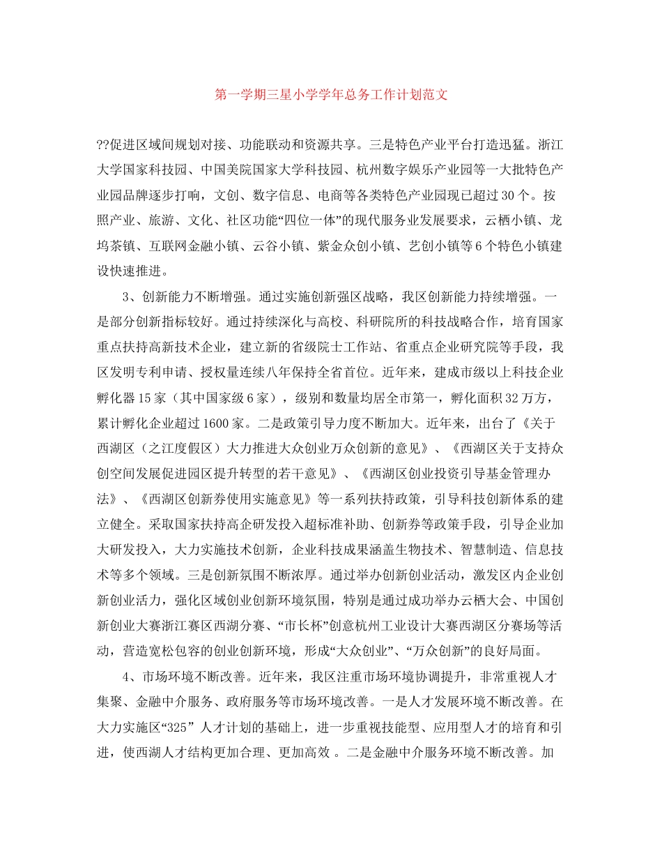 第一学期三星小学学年总务工作计划范文_第1页
