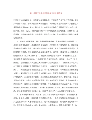 第一学期三星小学学年总务工作计划范文