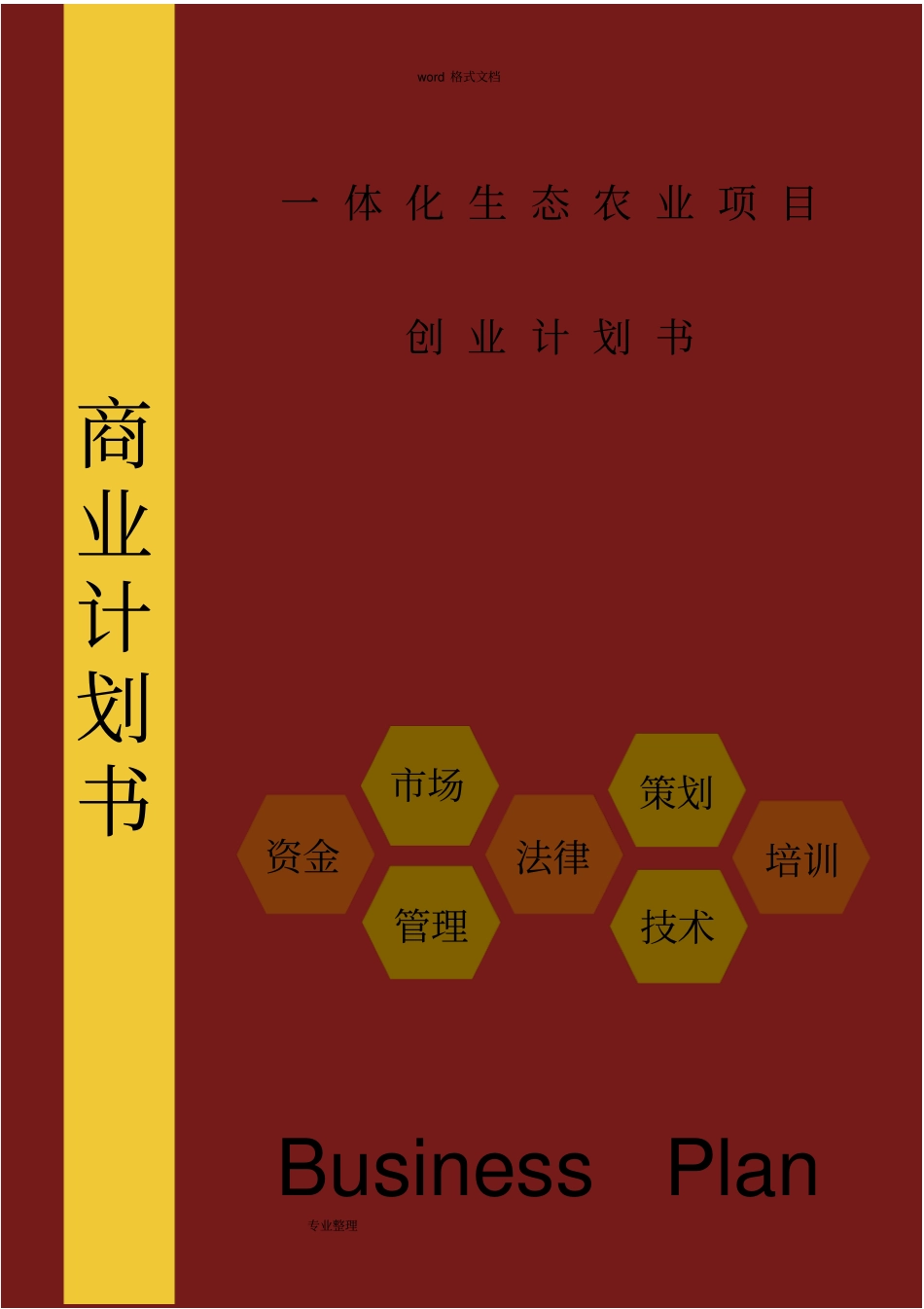 一体生态农业项目创业项目计划书_第1页