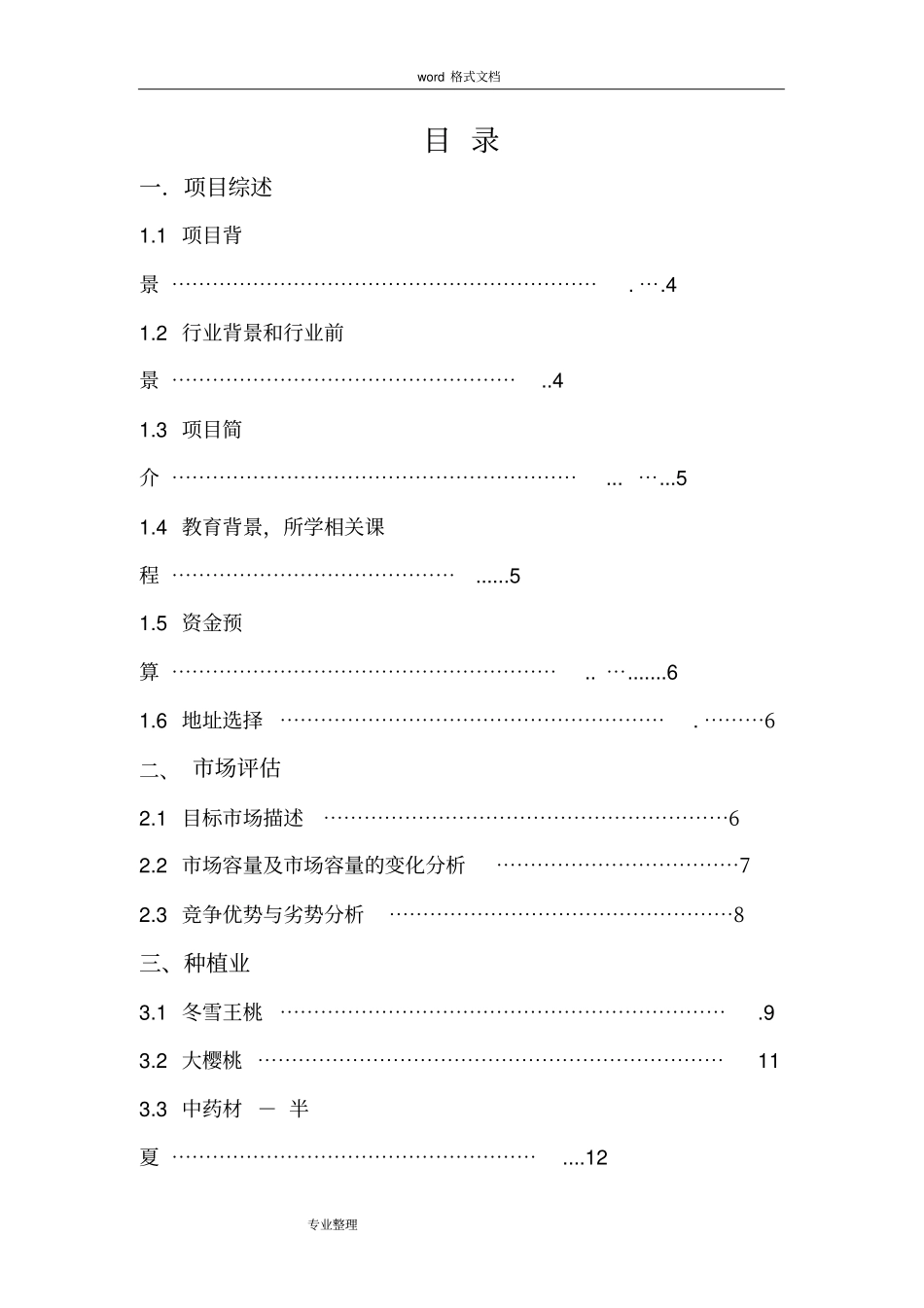一体生态农业项目创业项目计划书_第2页