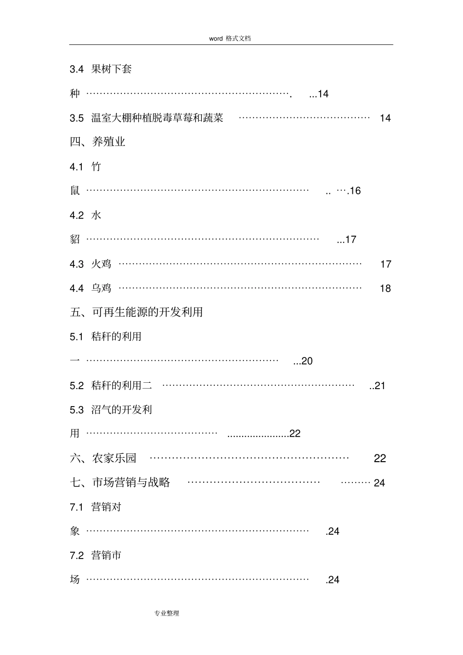 一体生态农业项目创业项目计划书_第3页