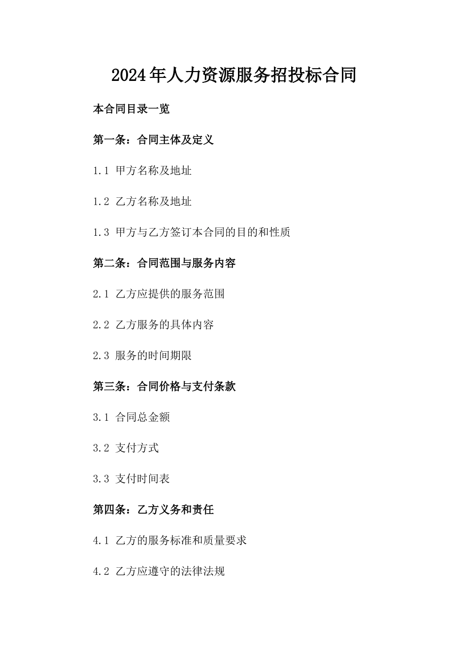 2024年人力资源服务招投标合同_第2页
