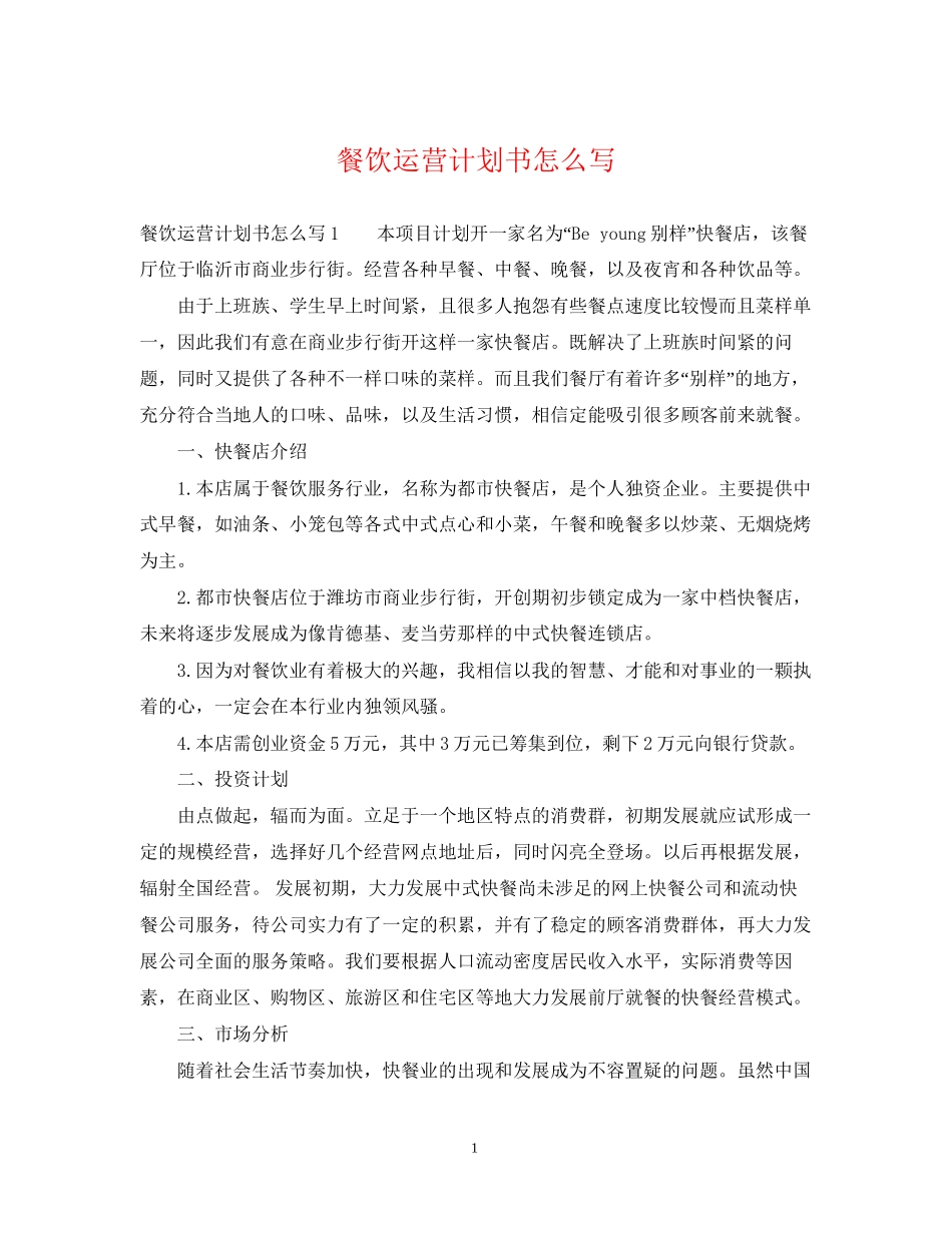 餐饮运营计划书怎么写_第1页