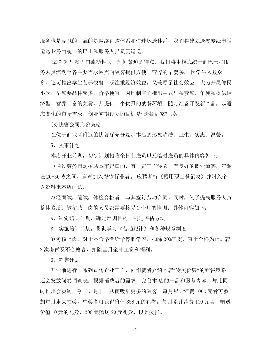 餐饮运营计划书怎么写_第3页