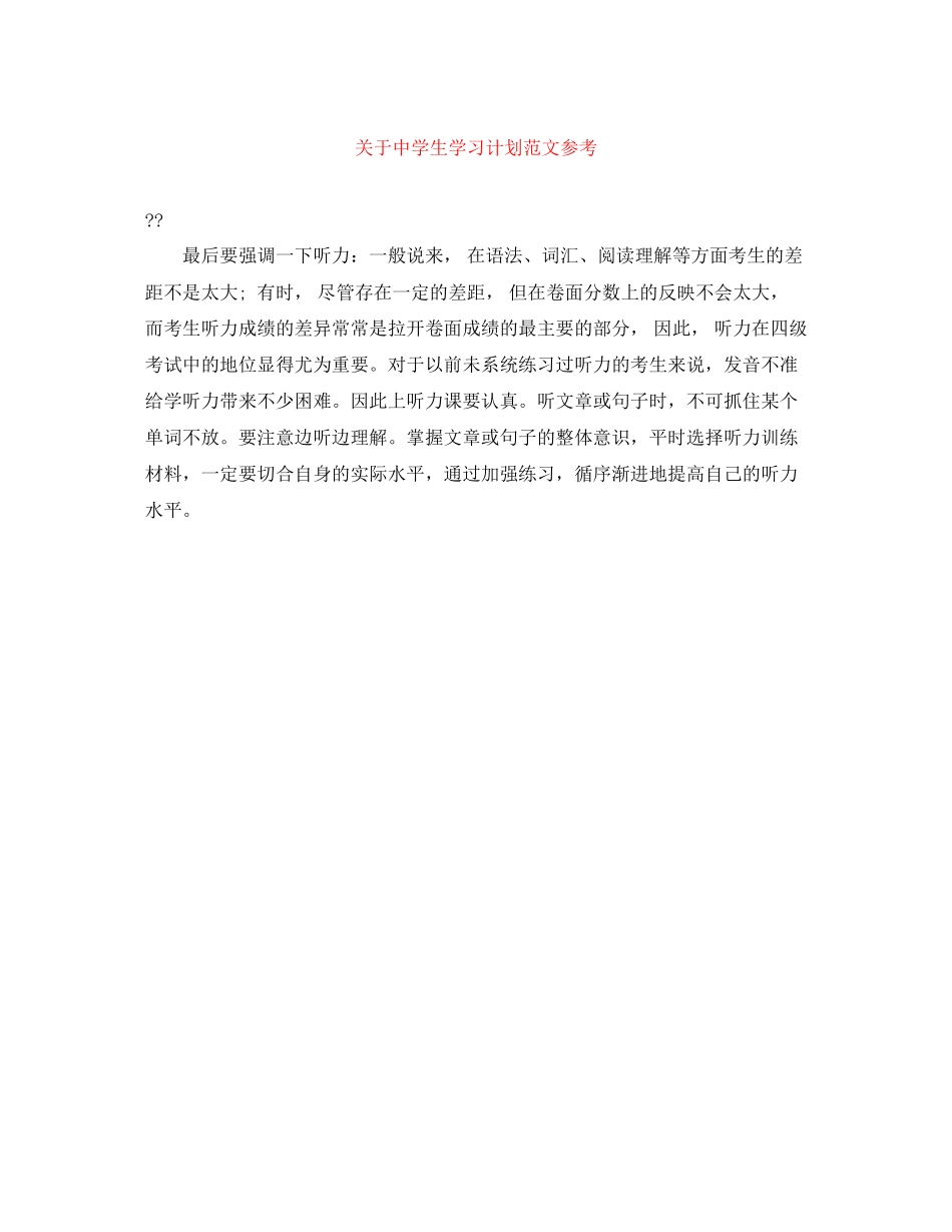 关于生学习计划范文参考_第1页