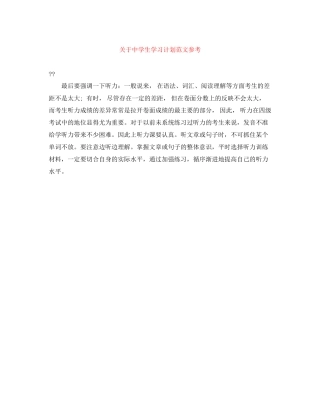 关于生学习计划范文参考