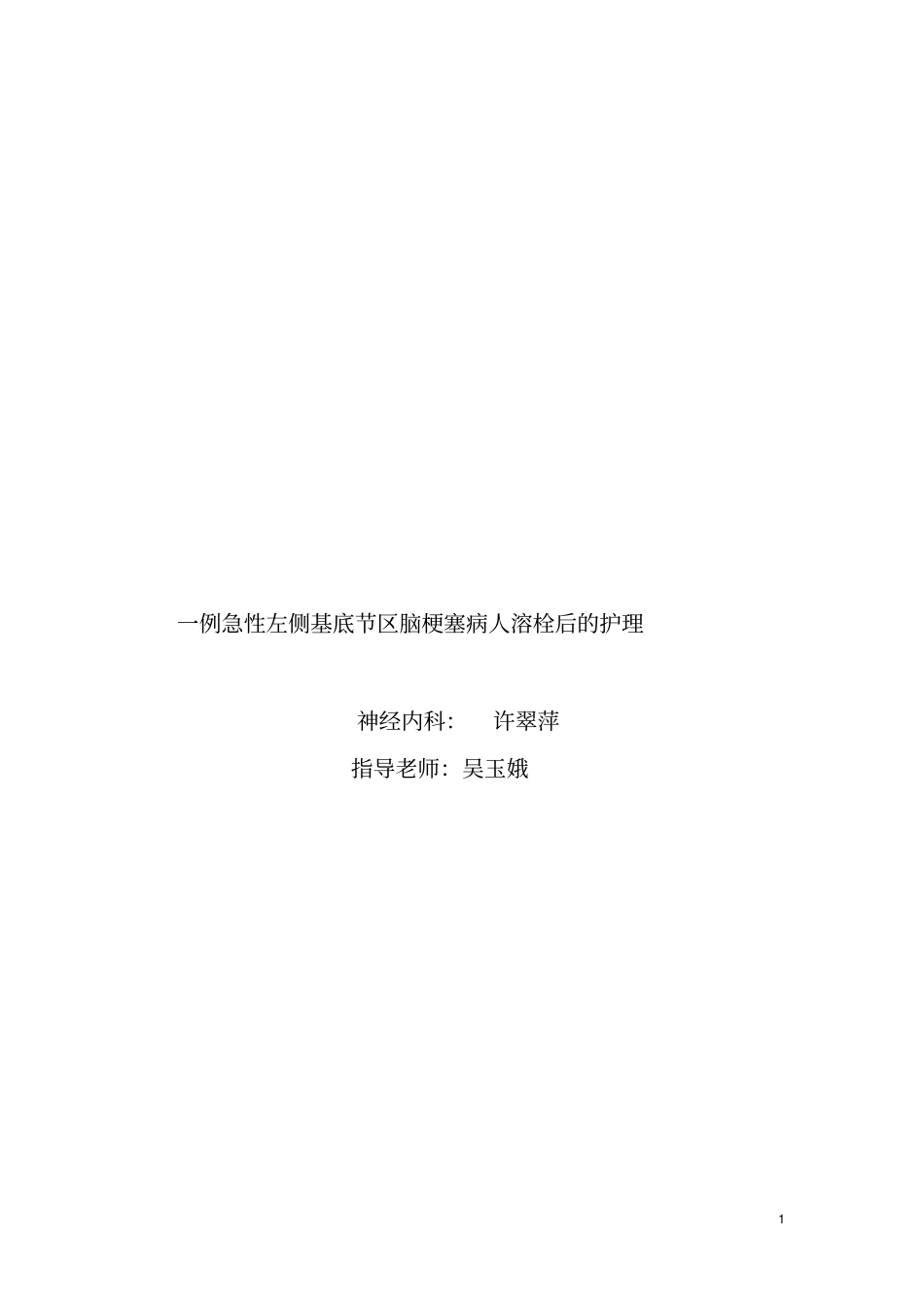 一例急性左侧基底节区脑梗塞病人溶栓后的护理讲解_第1页
