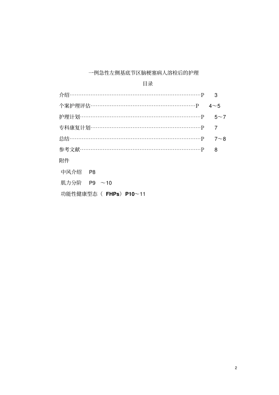 一例急性左侧基底节区脑梗塞病人溶栓后的护理讲解_第2页