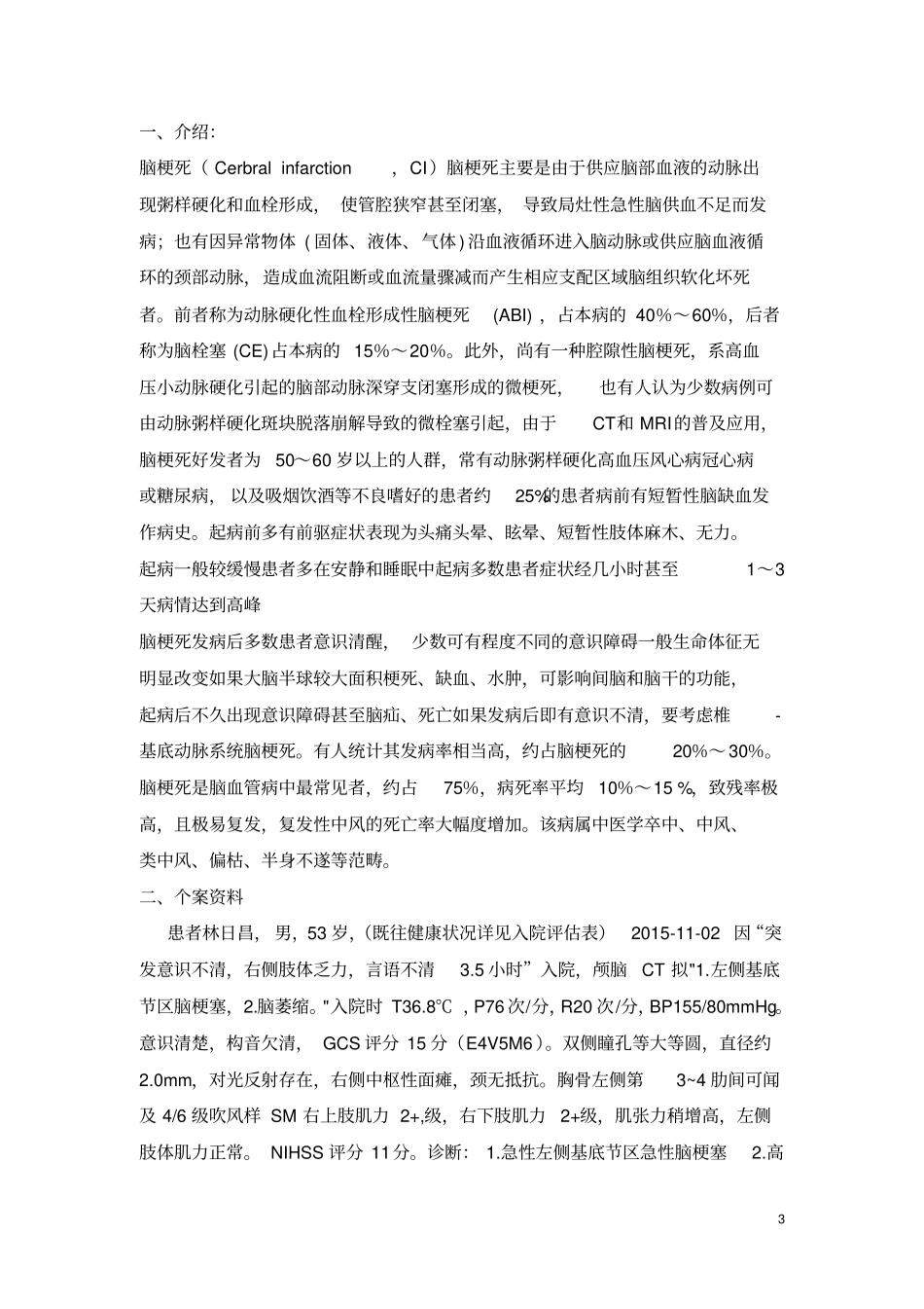 一例急性左侧基底节区脑梗塞病人溶栓后的护理讲解_第3页