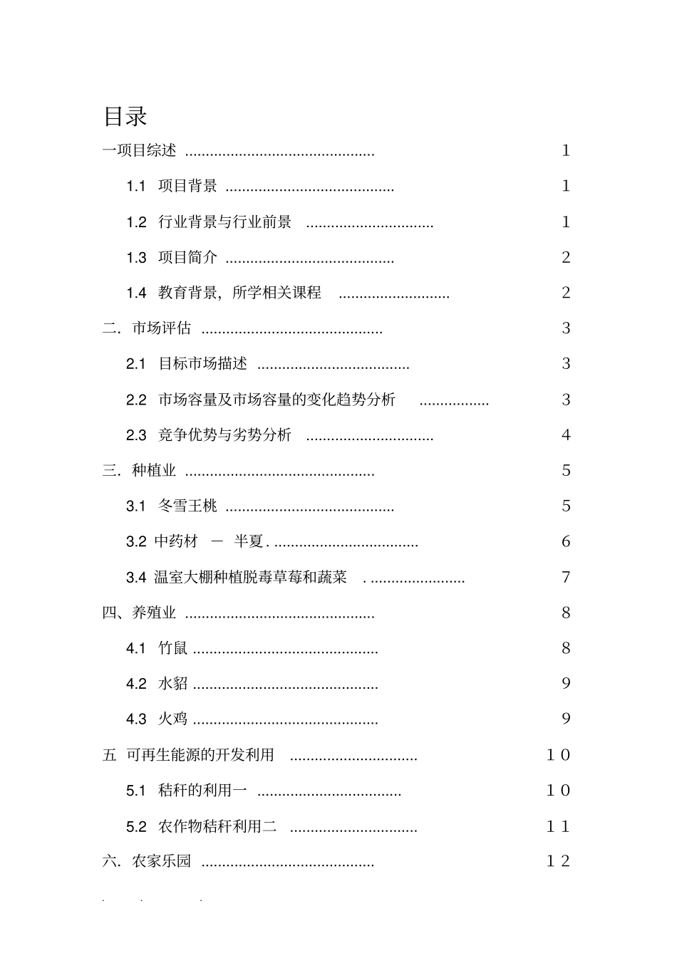 一体生态农业项目创业项目计划书。_第2页