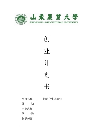 一体生态农业项目创业项目计划书。
