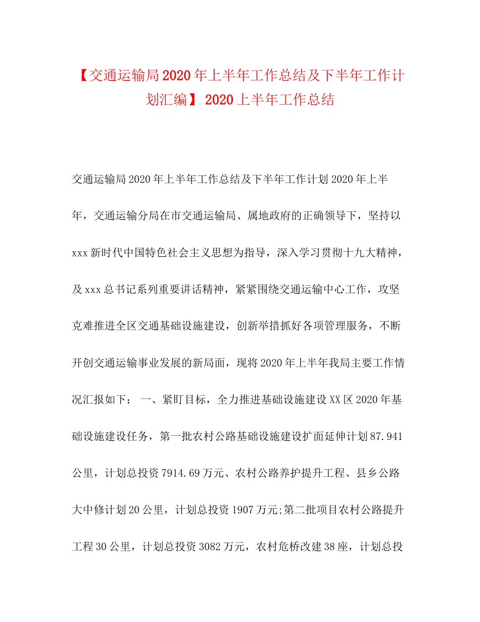 【交通运输局年上半年工作总结及下半年工作计划汇编】上半年工作总结_第1页