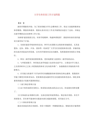 大学生体育部工作计划四篇