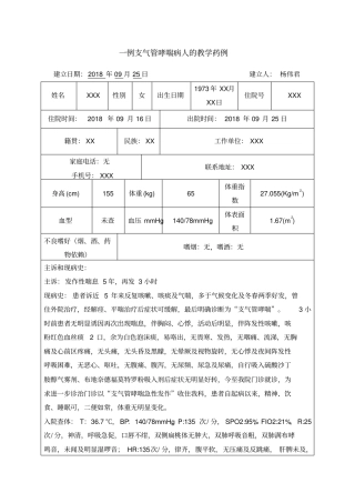 一例支气管哮喘病人的教学药例1