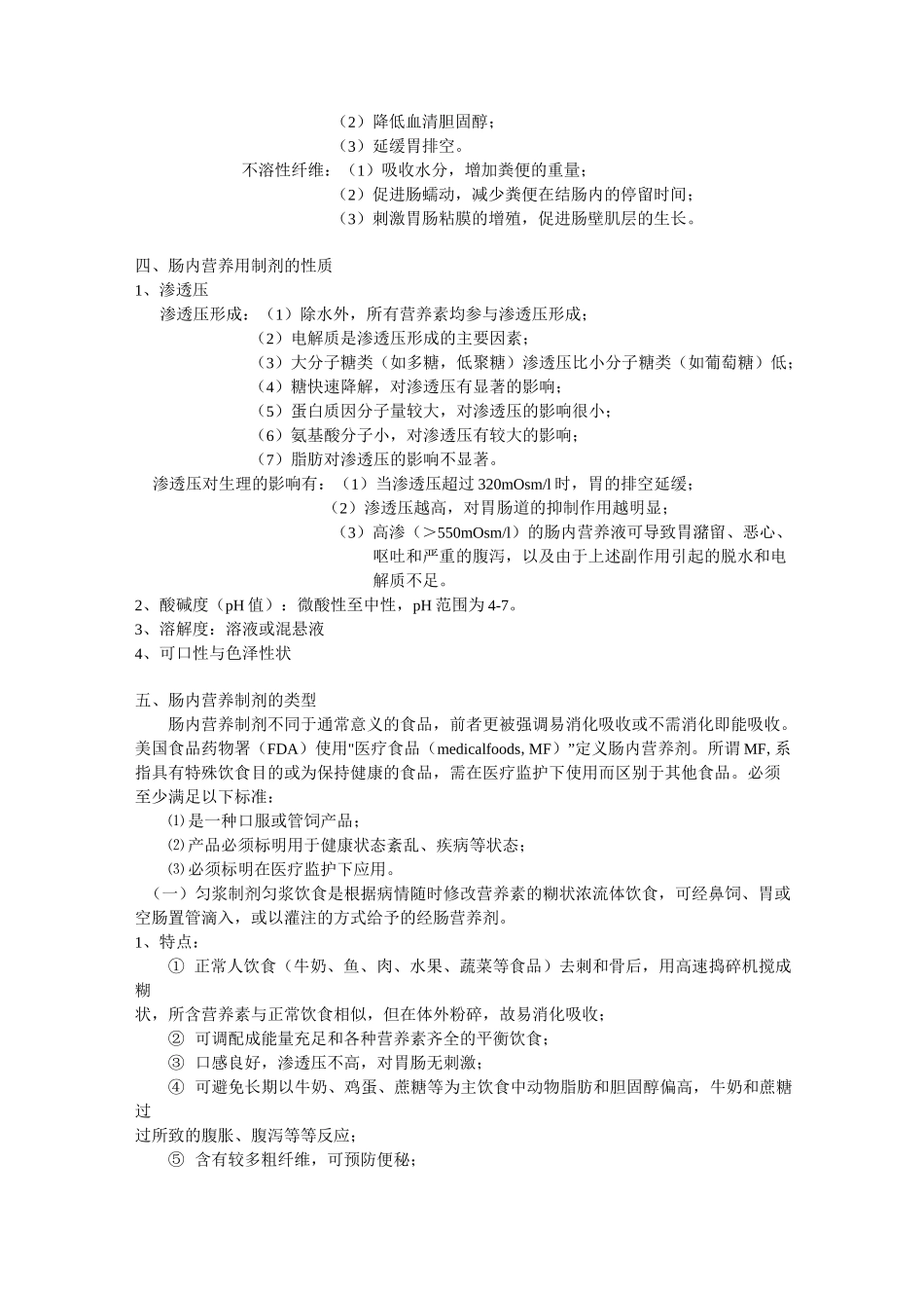 肠内肠外营养制剂及特点_第2页