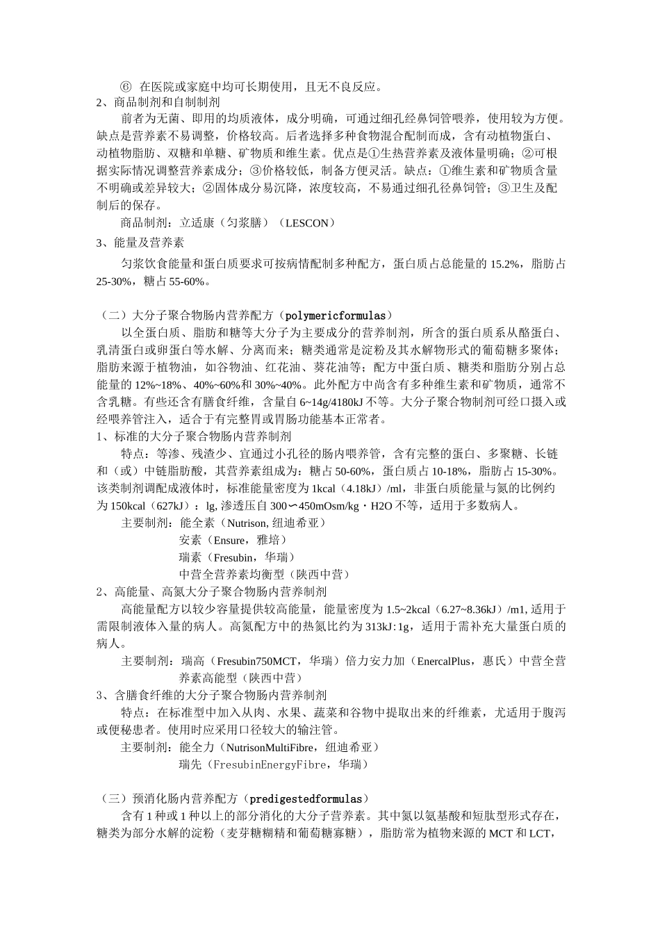 肠内肠外营养制剂及特点_第3页