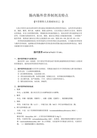 肠内肠外营养制剂及特点