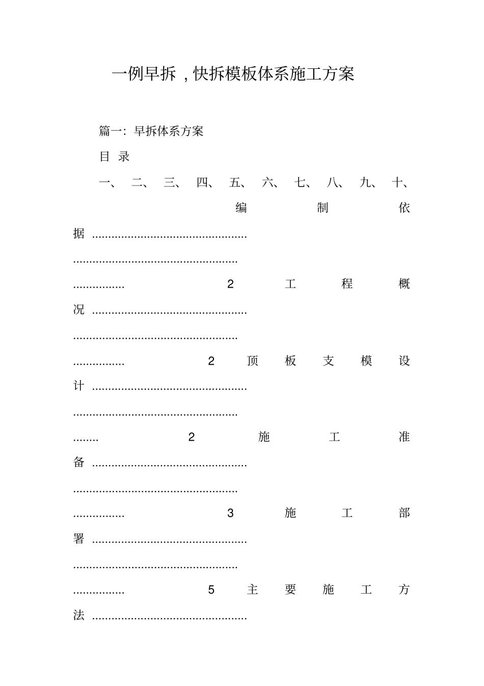 一例早拆,快拆模板体系施工方案工作范文_第1页