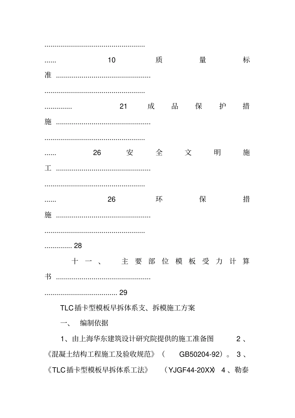 一例早拆,快拆模板体系施工方案工作范文_第2页