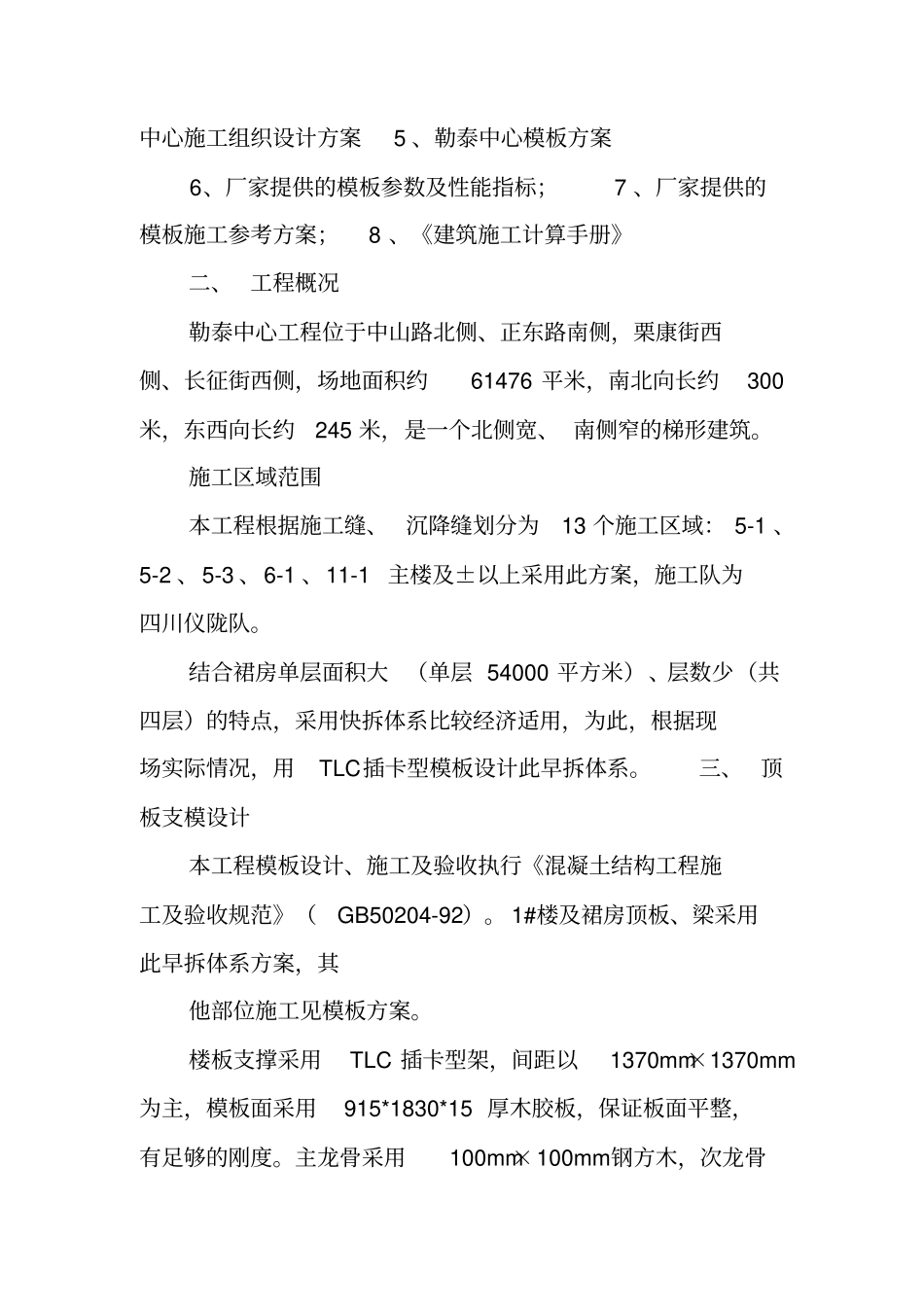 一例早拆,快拆模板体系施工方案工作范文_第3页
