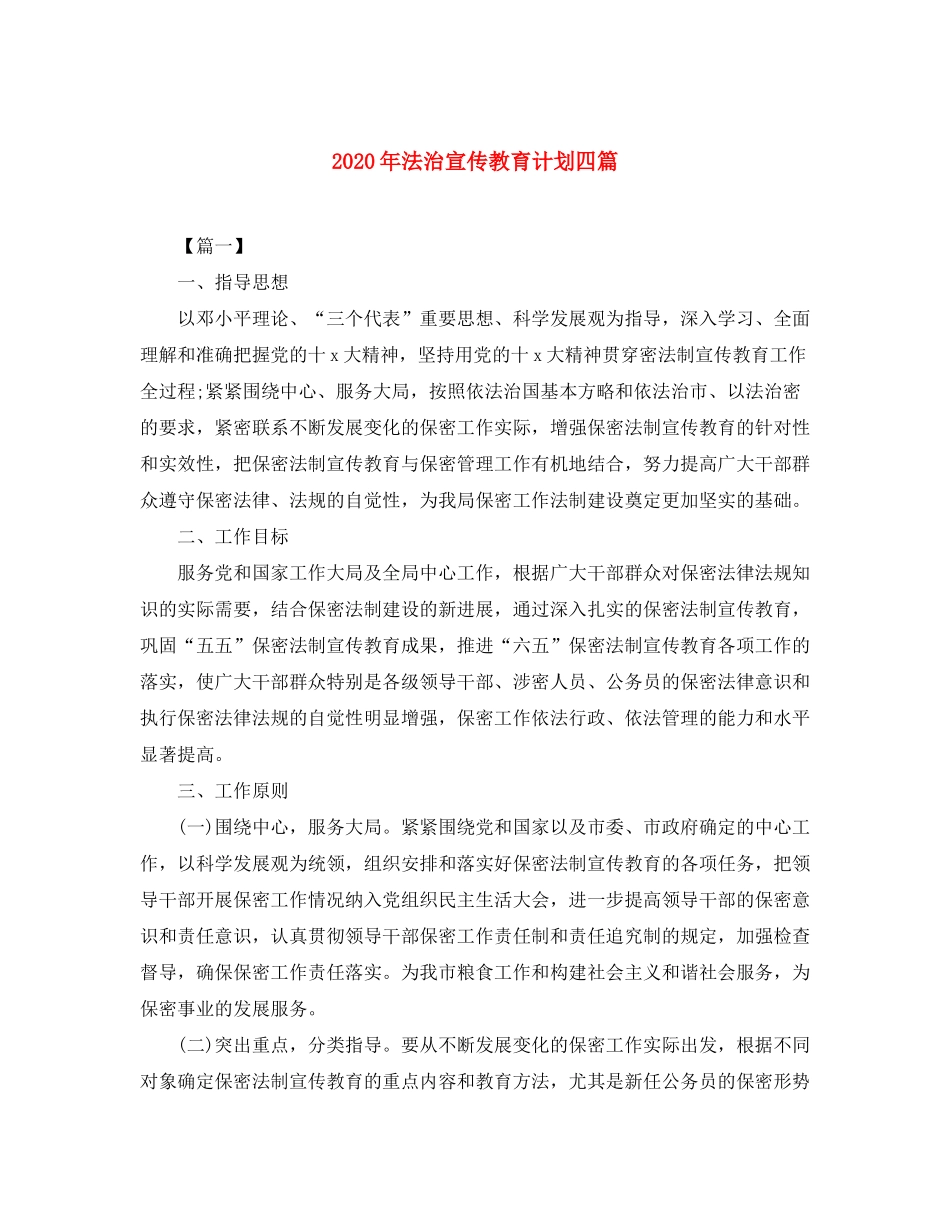 2020年法治宣传教育计划四篇_第1页