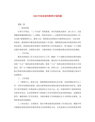 2020年法治宣传教育计划四篇