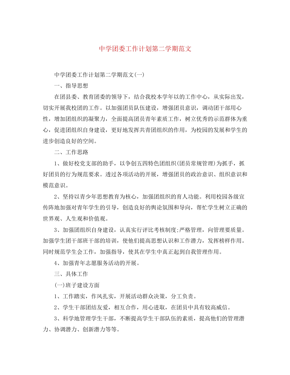 团委工作计划第二学期范文_第1页