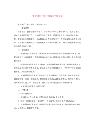 团委工作计划第二学期范文