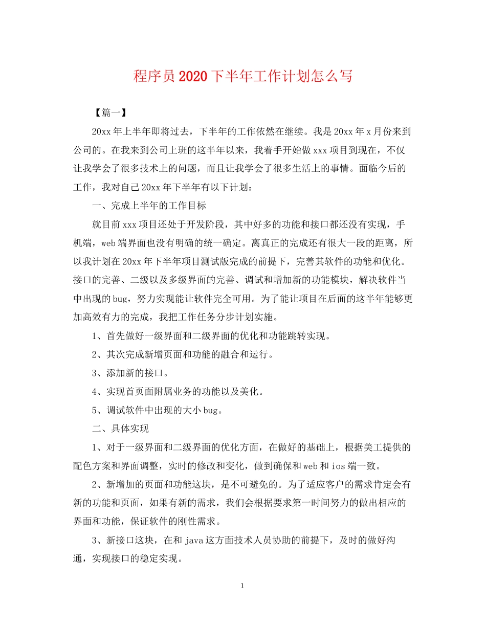 程序员下半年工作计划怎么写_第1页