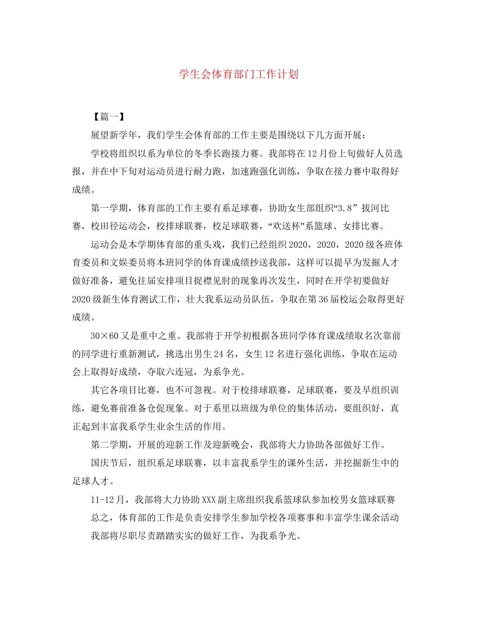 学生会体育部门工作计划_第1页