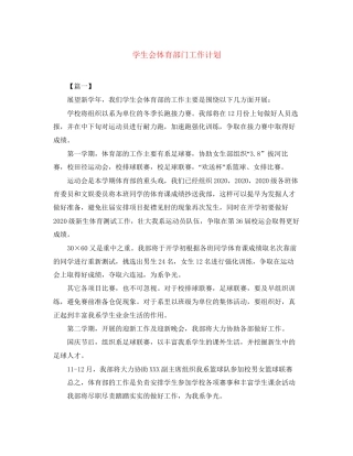 学生会体育部门工作计划