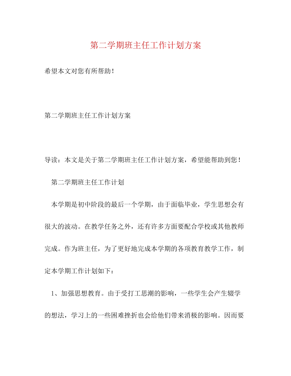 第二学期班主任工作计划方案_第1页