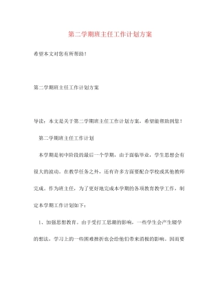 第二学期班主任工作计划方案